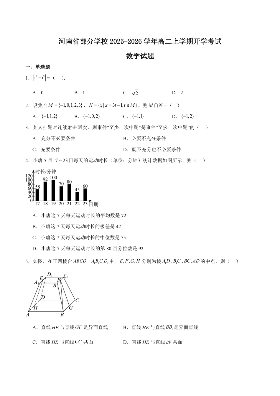河南省部分学校2025-2026学年高二上学期开学考试数学含解析.pdf_第1页
