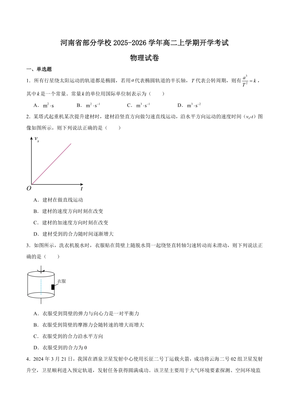 河南省部分学校2025-2026学年高二上学期开学考试物理含答案.pdf_第1页