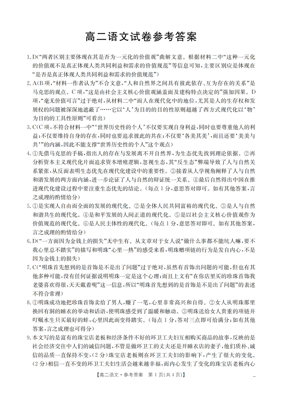 河南省部分学校2025-2026学年高二上学期开学考试语文答案.pdf_第1页