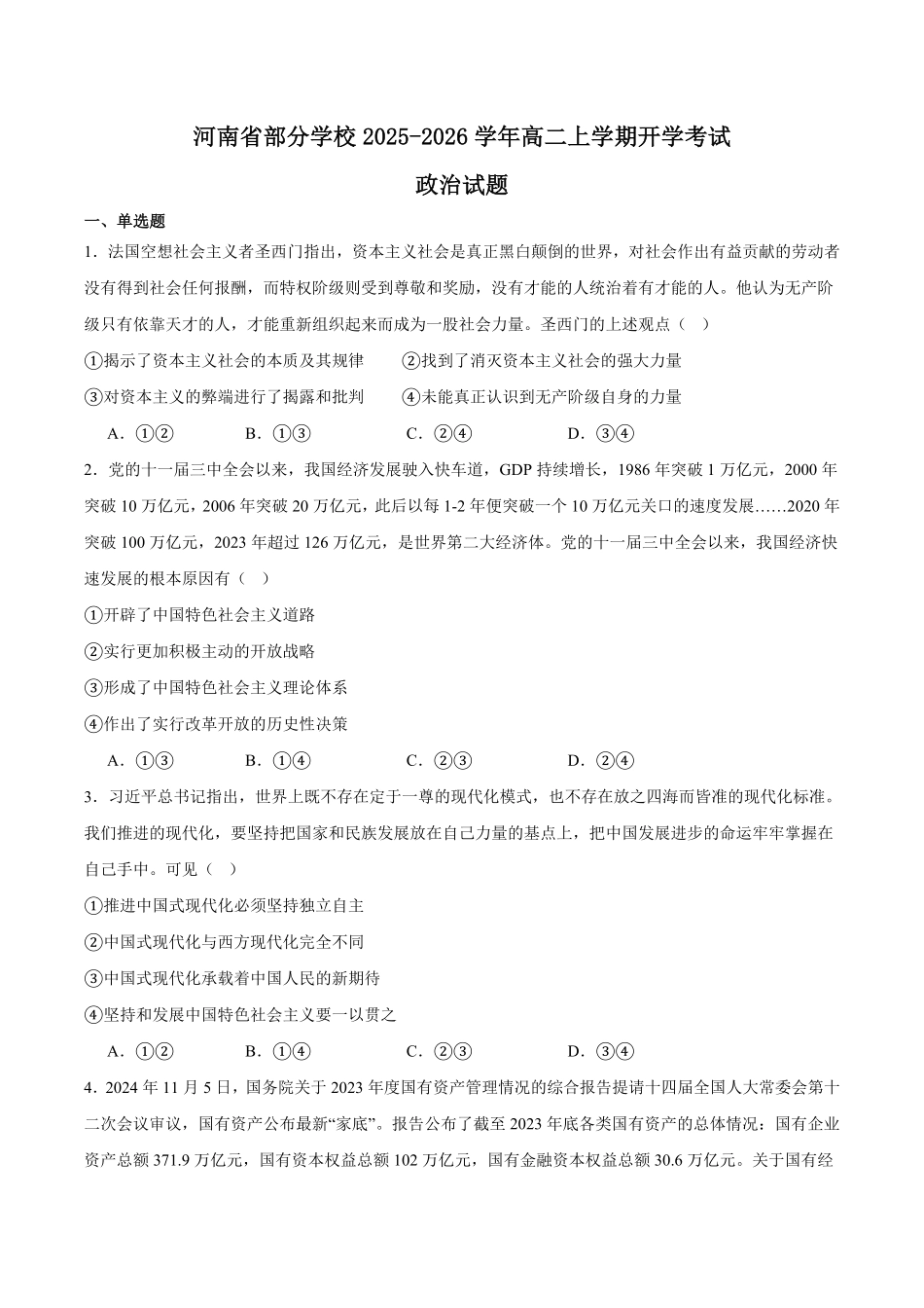 河南省部分学校2025-2026学年高二上学期开学考试政治含答案.pdf_第1页