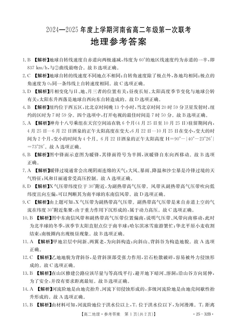 河南省创新发展联盟2024-2025学年高二上学期第一次联考地理32B答案.pdf_第1页