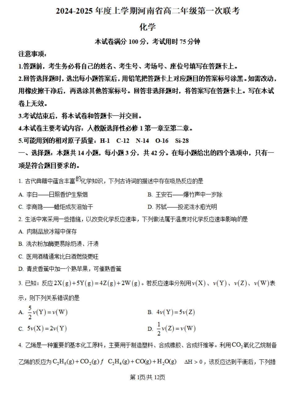 河南省创新发展联盟2024-2025学年高二上学期第一次联考化学试题+答案.pdf_第1页