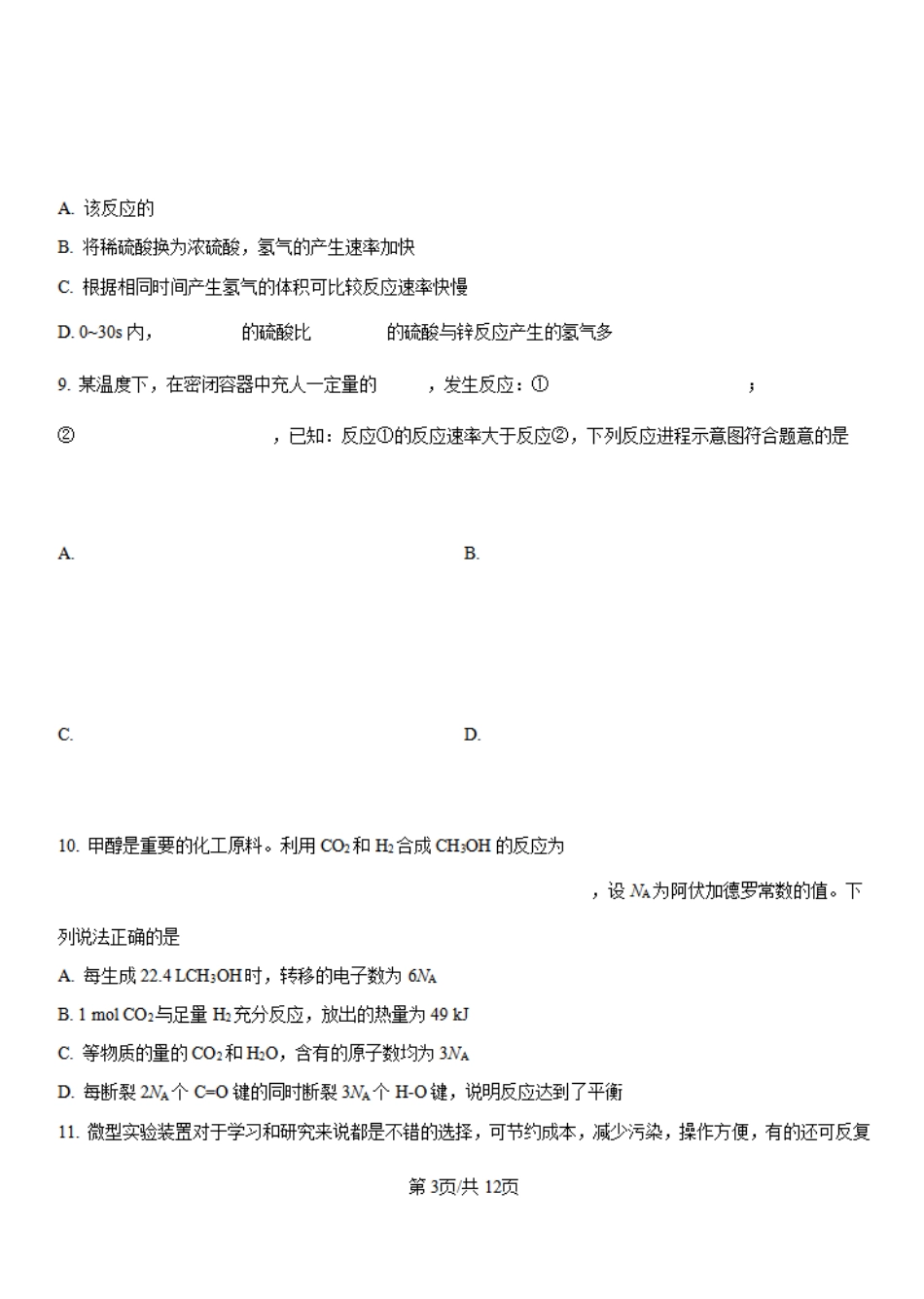 河南省创新发展联盟2024-2025学年高二上学期第一次联考化学试题+答案.pdf_第3页