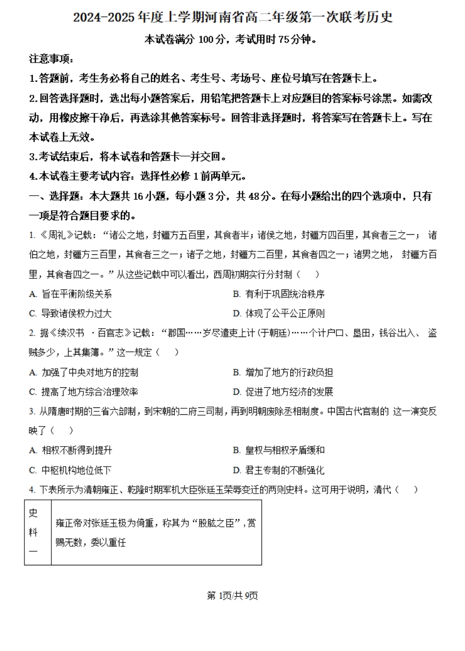 河南省创新发展联盟2024-2025学年高二上学期第一次联考历史试题+答案.pdf_第1页