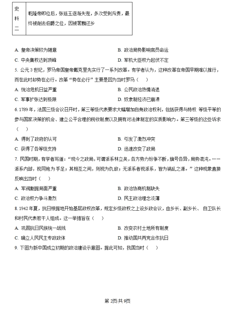 河南省创新发展联盟2024-2025学年高二上学期第一次联考历史试题+答案.pdf_第2页
