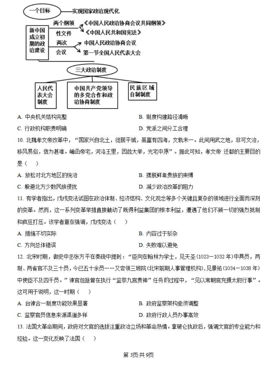 河南省创新发展联盟2024-2025学年高二上学期第一次联考历史试题+答案.pdf_第3页