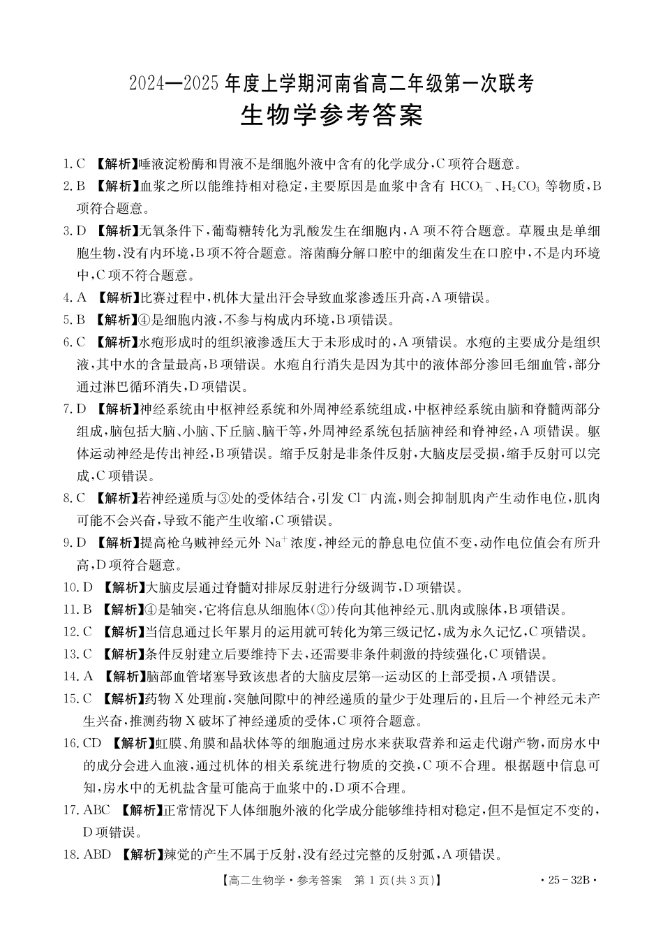 河南省创新发展联盟2024-2025学年高二上学期第一次联考生物32答案.pdf_第1页