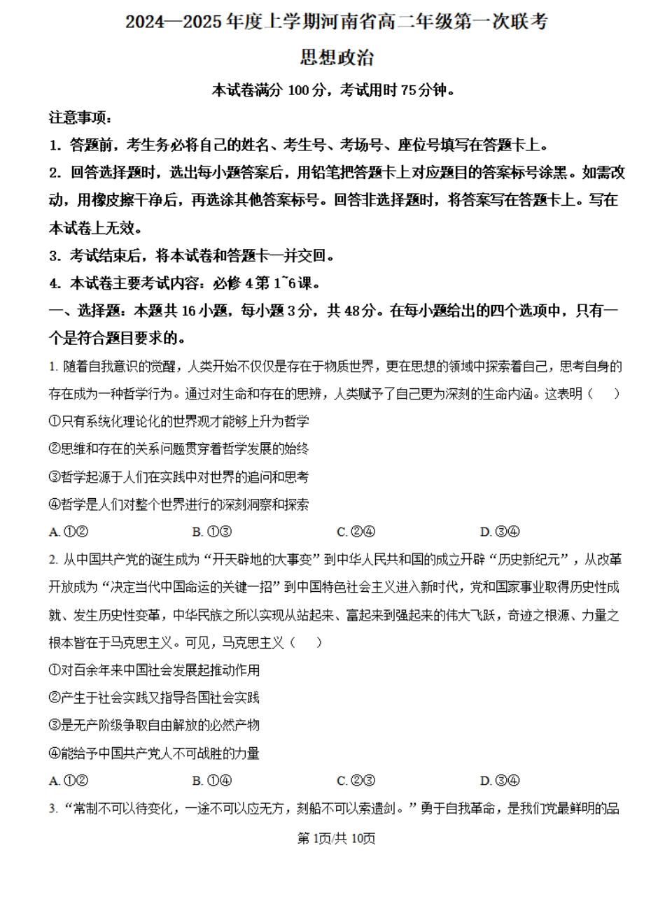 河南省创新发展联盟2024-2025学年高二上学期第一次联考政治试题+答案.pdf_第1页