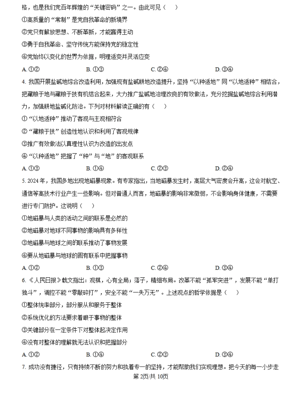 河南省创新发展联盟2024-2025学年高二上学期第一次联考政治试题+答案.pdf_第2页