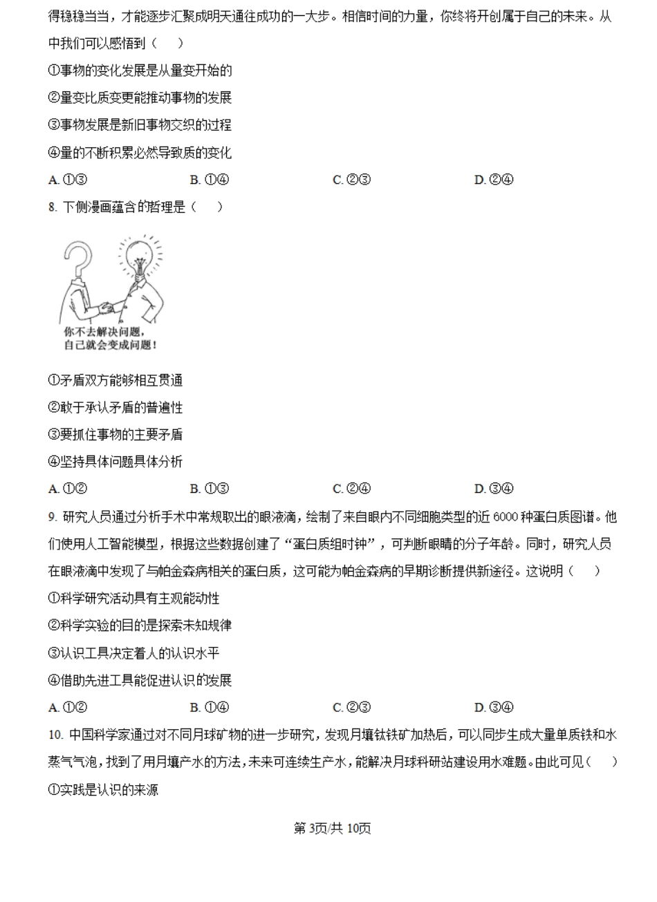 河南省创新发展联盟2024-2025学年高二上学期第一次联考政治试题+答案.pdf_第3页