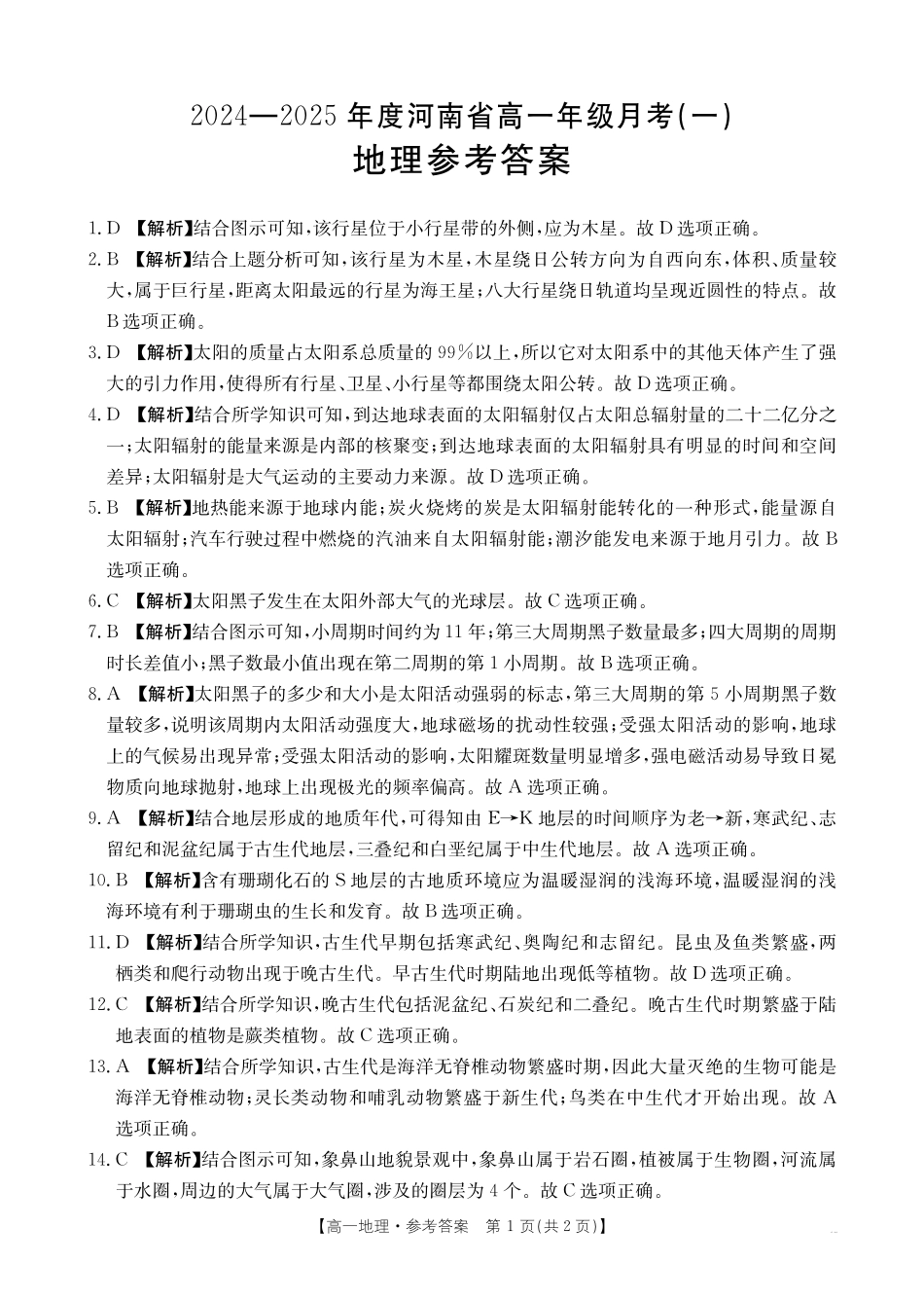 河南省创新发展联盟2024-2025学年高一上学期9月联考地理34A答案.pdf_第1页