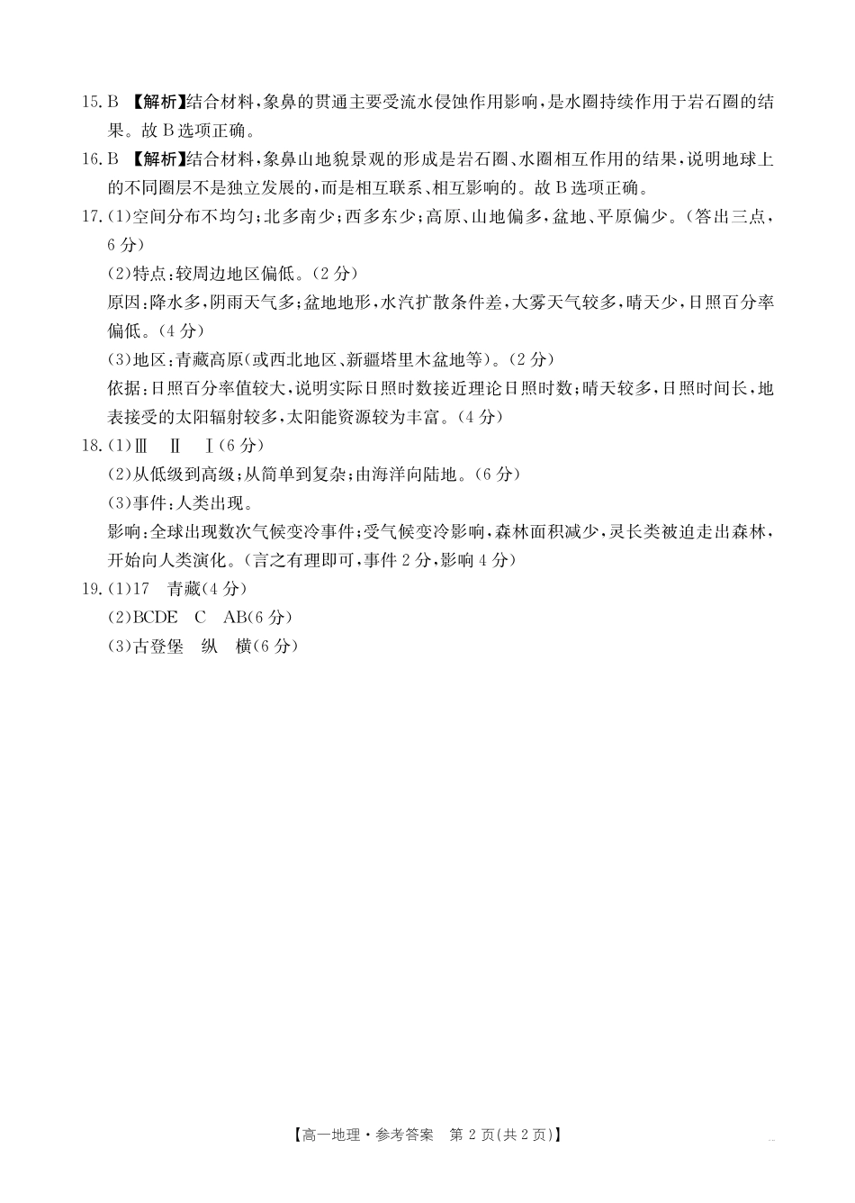 河南省创新发展联盟2024-2025学年高一上学期9月联考地理34A答案.pdf_第2页