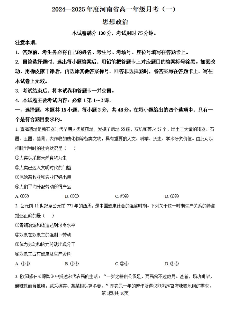 河南省创新发展联盟2024-2025学年高一上学期9月联考政治试题+答案.pdf_第1页