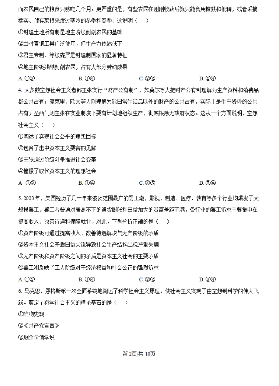 河南省创新发展联盟2024-2025学年高一上学期9月联考政治试题+答案.pdf_第2页
