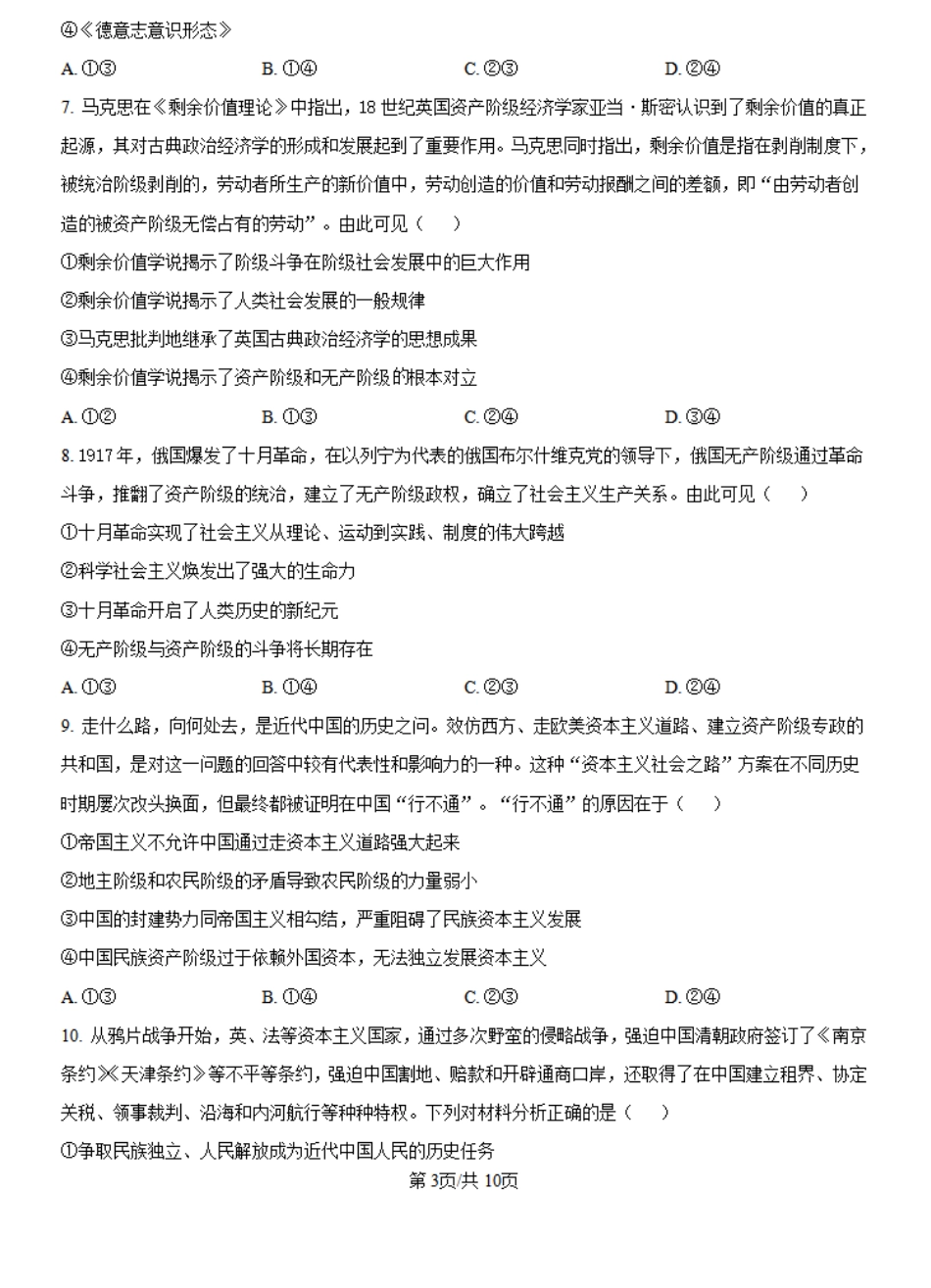 河南省创新发展联盟2024-2025学年高一上学期9月联考政治试题+答案.pdf_第3页