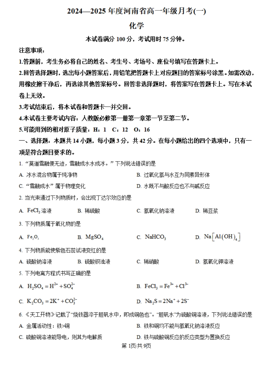 河南省创新发展联盟2024-2025学年高一上学期9月月考化学试题+答案.pdf_第1页