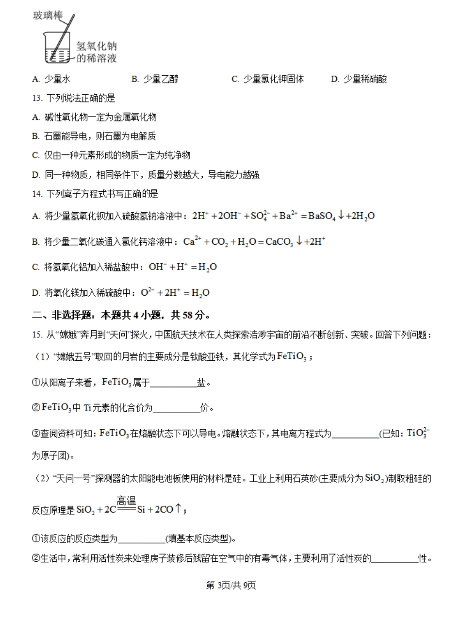 河南省创新发展联盟2024-2025学年高一上学期9月月考化学试题+答案.pdf_第3页