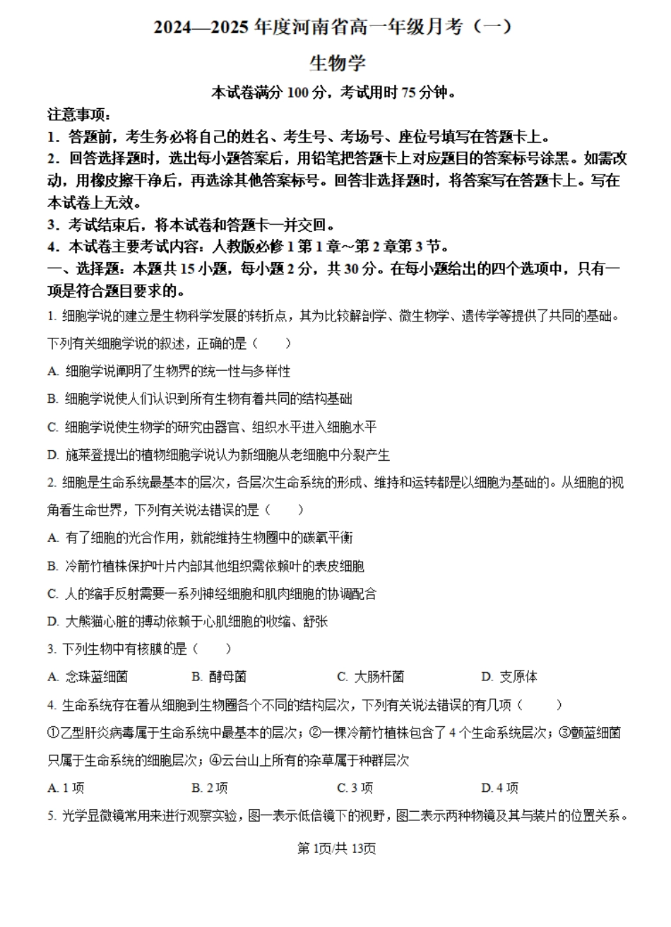 河南省创新发展联盟2024-2025学年高一上学期9月月考生物试题+答案.pdf_第1页