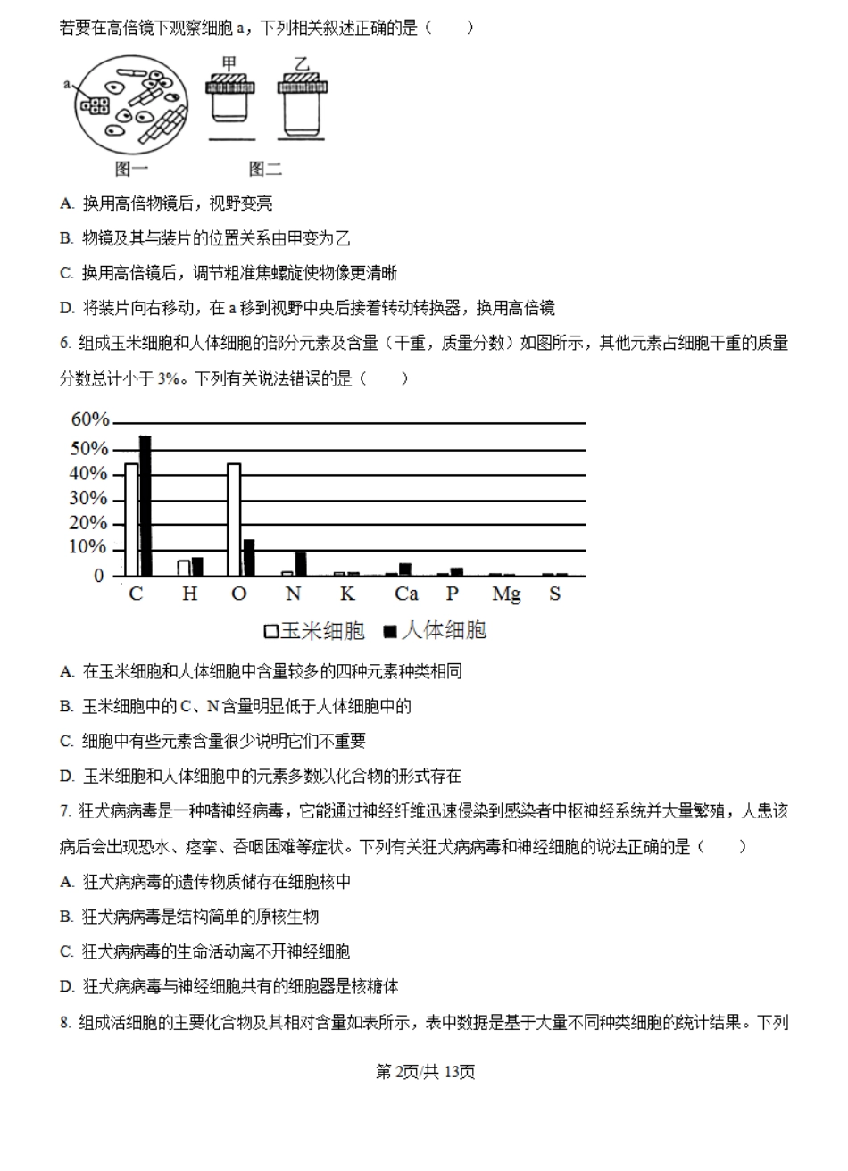 河南省创新发展联盟2024-2025学年高一上学期9月月考生物试题+答案.pdf_第2页
