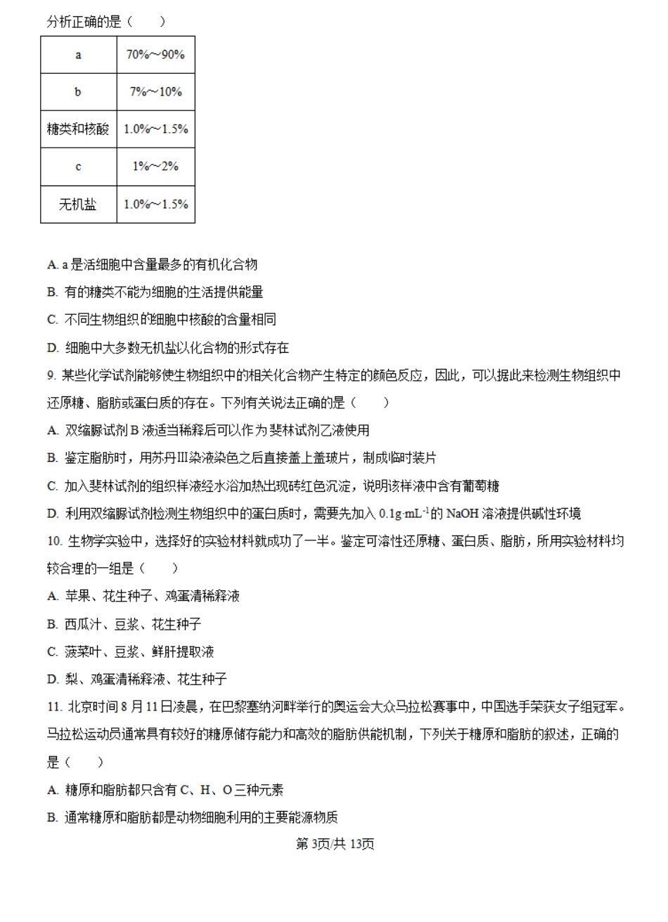河南省创新发展联盟2024-2025学年高一上学期9月月考生物试题+答案.pdf_第3页