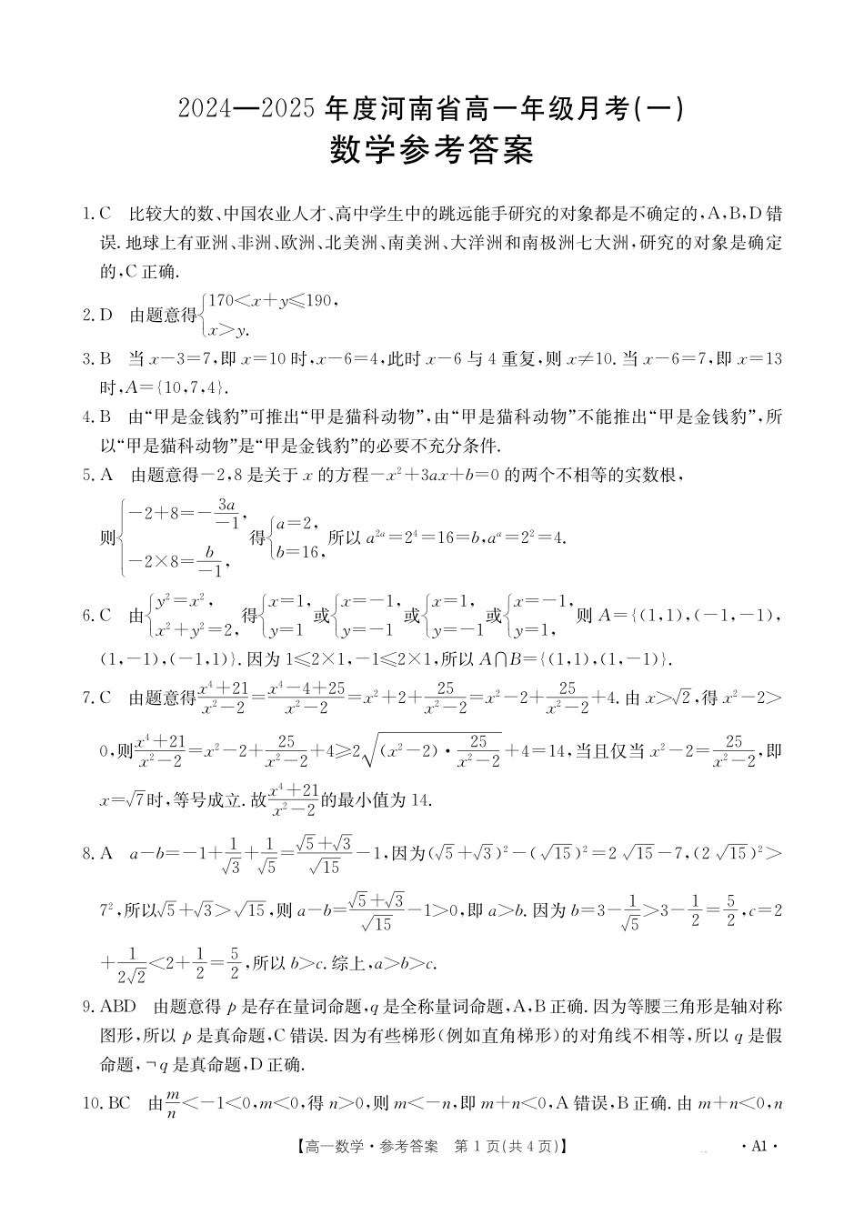 河南省创新发展联盟2024-2025学年高一上学期9月月考数学试题答案.pdf_第1页