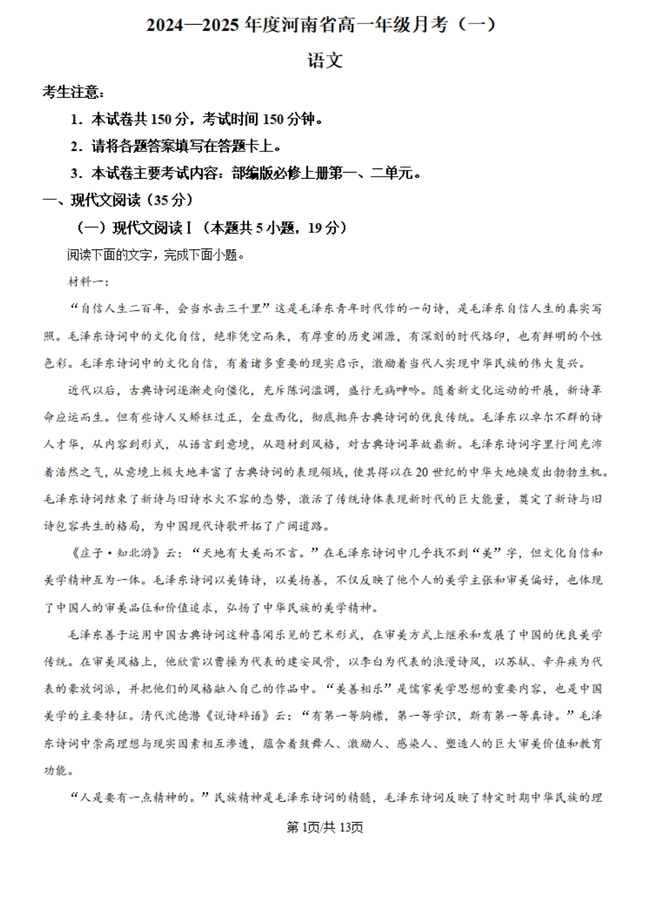河南省创新发展联盟2024-2025学年高一上学期9月月考语文试题+答案.pdf_第1页