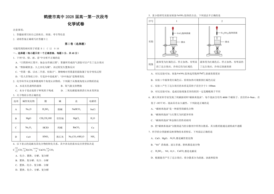 河南省鹤壁市高中2025-2026学年高一上学期第一次段考+化学试卷.pdf_第1页