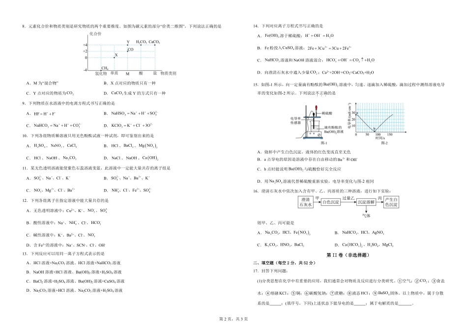 河南省鹤壁市高中2025-2026学年高一上学期第一次段考+化学试卷.pdf_第2页