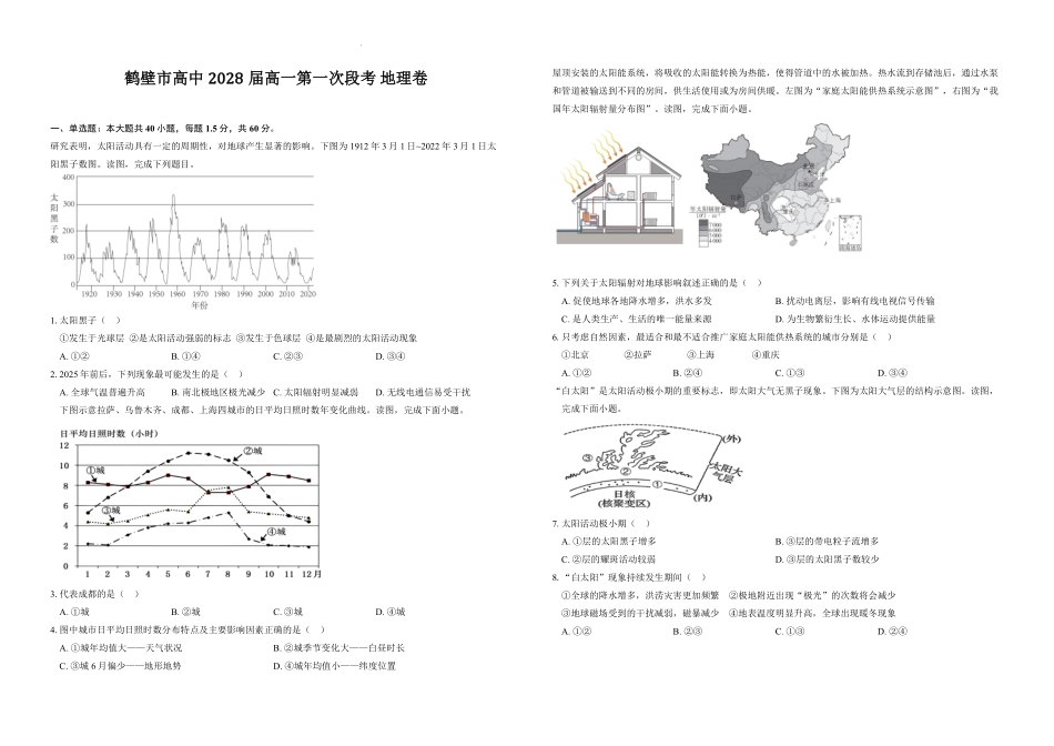 河南省鹤壁市高中2025-2026学年高一上学期第一次段考地理试卷.pdf_第1页