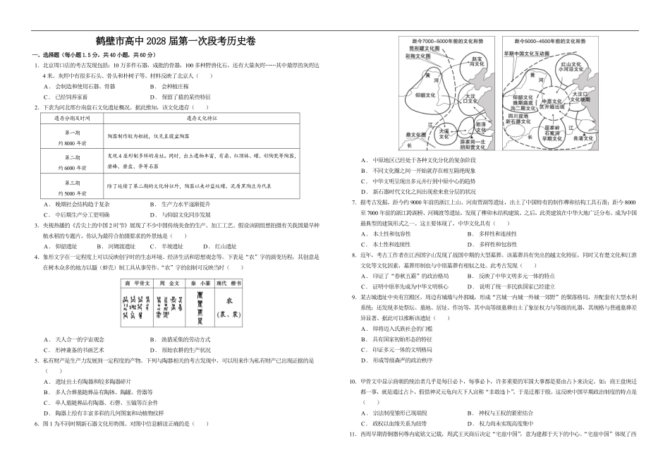 河南省鹤壁市高中2025-2026学年高一上学期第一次段考历史试卷（含答案）.pdf_第1页