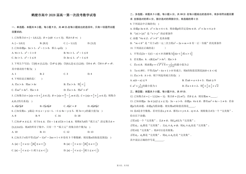 河南省鹤壁市高中2025-2026学年高一上学期第一次段考数学试卷（含答案）.pdf_第1页