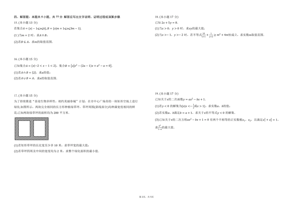 河南省鹤壁市高中2025-2026学年高一上学期第一次段考数学试卷（含答案）.pdf_第2页