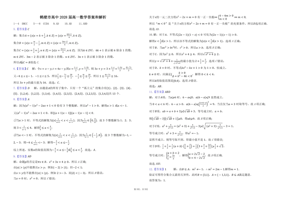 河南省鹤壁市高中2025-2026学年高一上学期第一次段考数学试卷（含答案）.pdf_第3页
