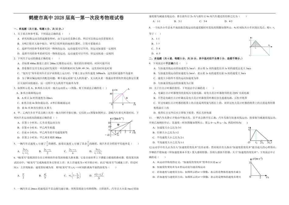 河南省鹤壁市高中2025-2026学年高一上学期第一次段考物理试卷（含解析）.pdf_第1页