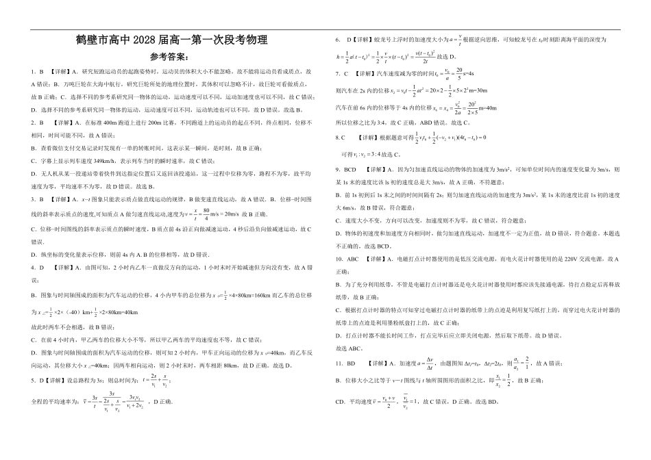 河南省鹤壁市高中2025-2026学年高一上学期第一次段考物理试卷（含解析）.pdf_第3页