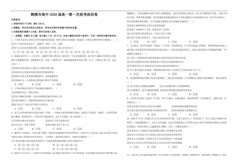 河南省鹤壁市高中2025-2026学年高一上学期第一次段考政治试卷（含解析）.pdf_第1页