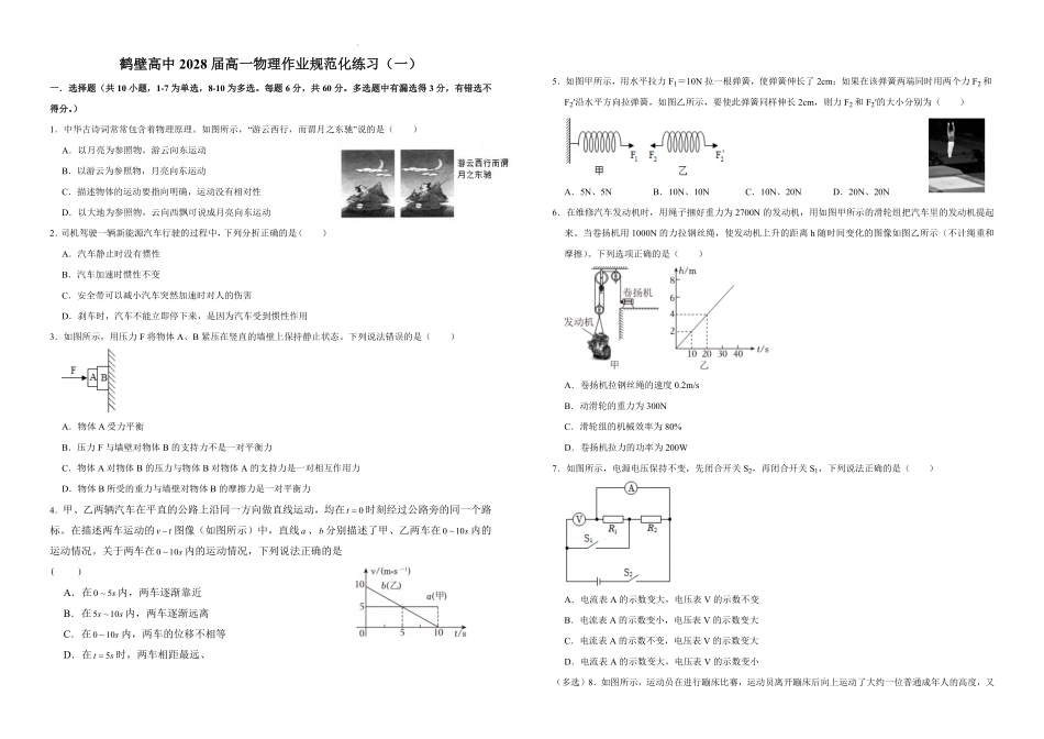 河南省鹤壁市高中2025-2026学年高一上学期作业规范化练习(一)物理试卷.pdf_第1页
