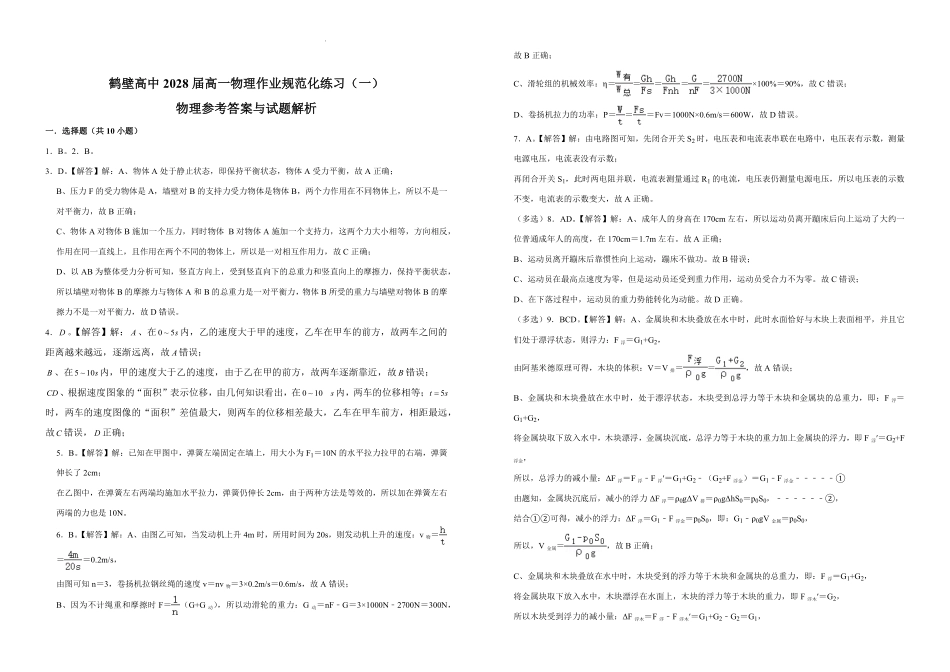 河南省鹤壁市高中2025-2026学年高一上学期作业规范化练习(一)物理试卷.pdf_第3页