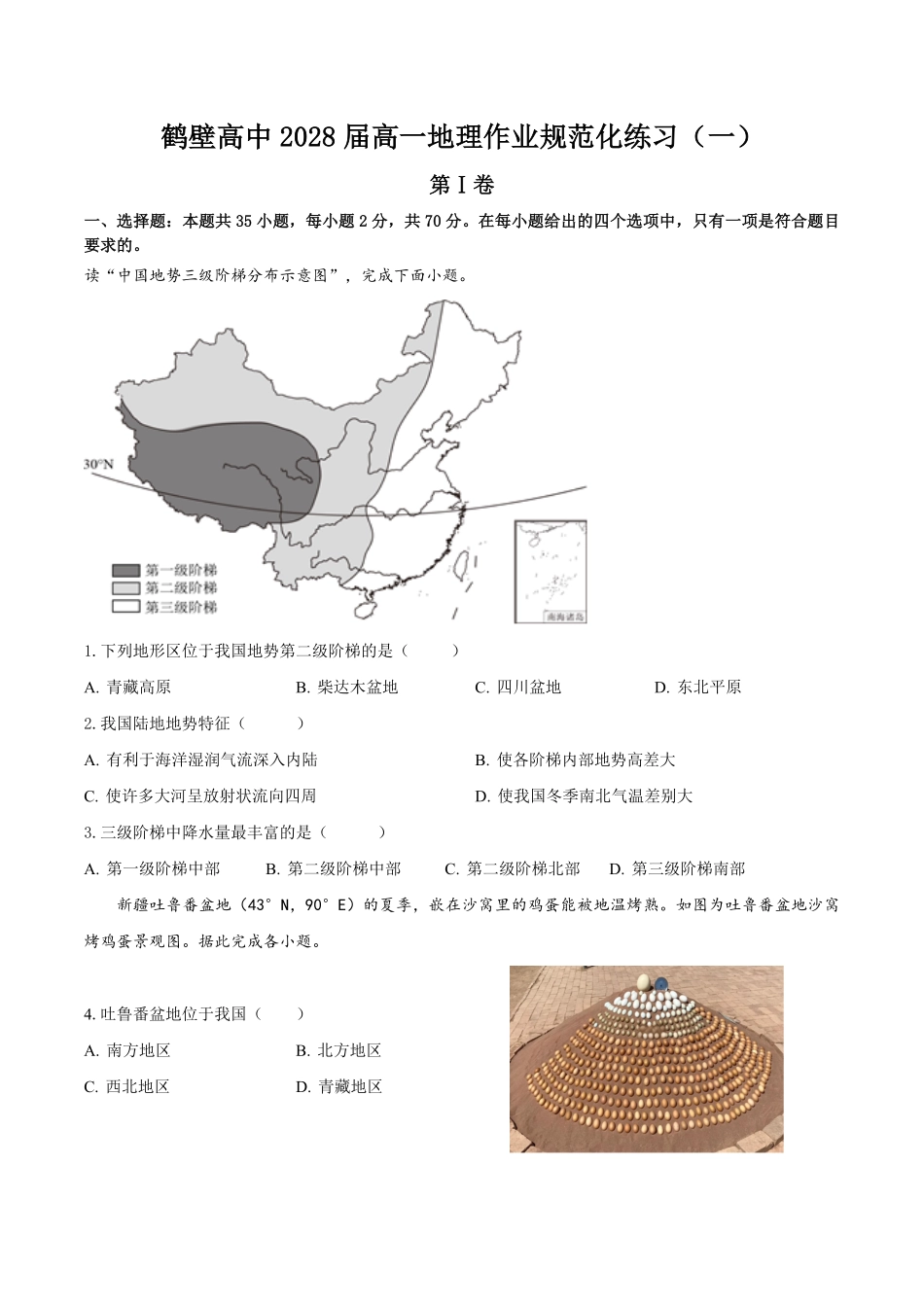 河南省鹤壁市高中2025-2026学年高一上学期作业规范化限时训练（一）地理试卷(含答案).pdf_第1页