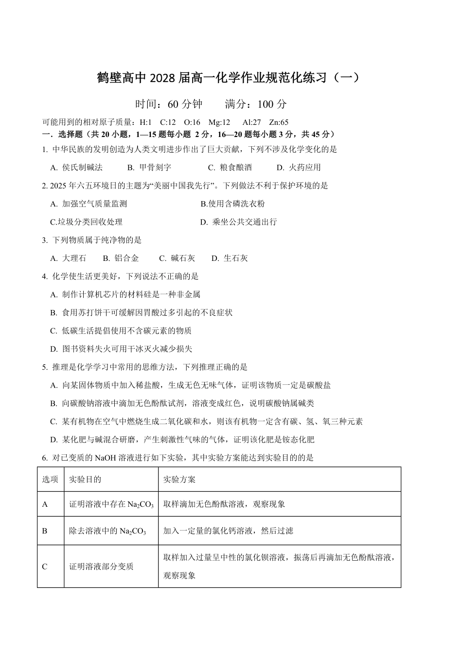 河南省鹤壁市高中2025-2026学年高一上学期作业规范化限时训练（一）化学试卷（含答案）.pdf_第1页