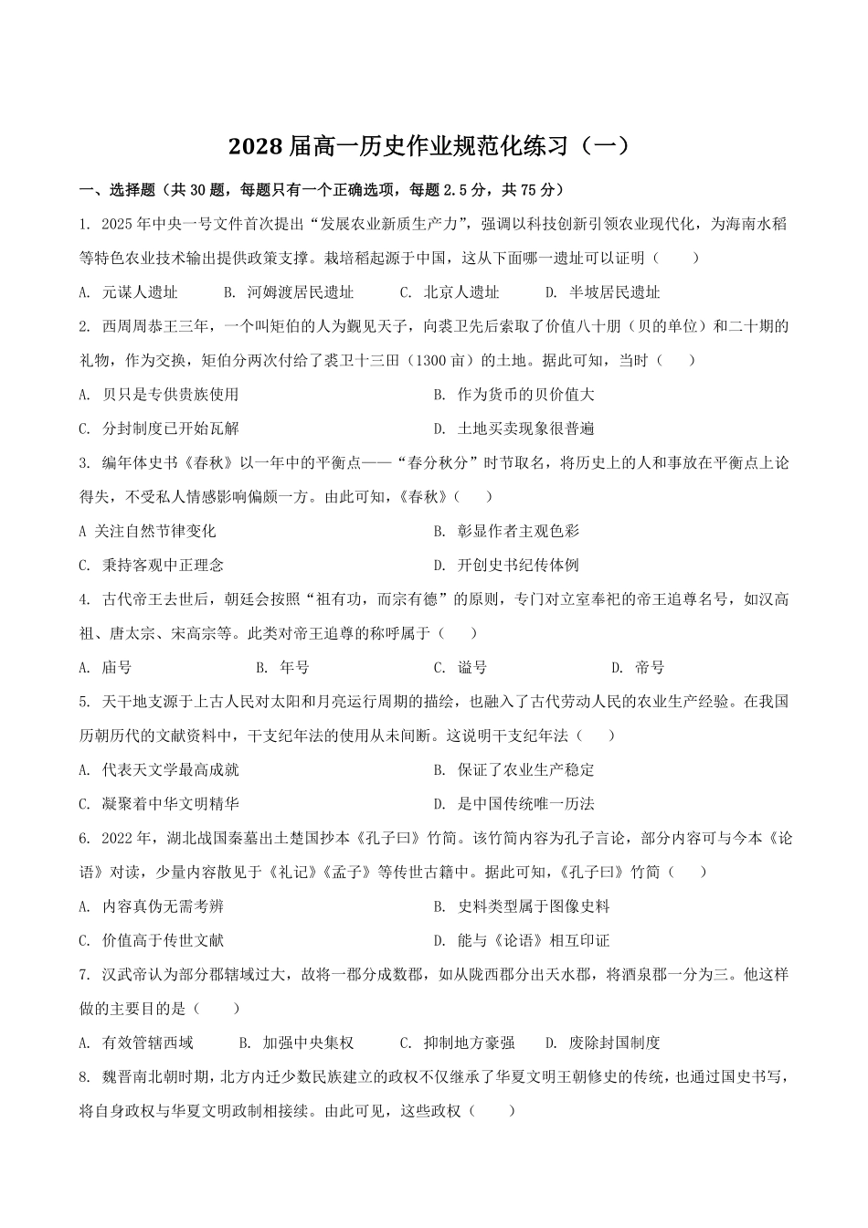 河南省鹤壁市高中2025-2026学年高一上学期作业规范化限时训练(一)历史试卷(含答案).pdf_第1页