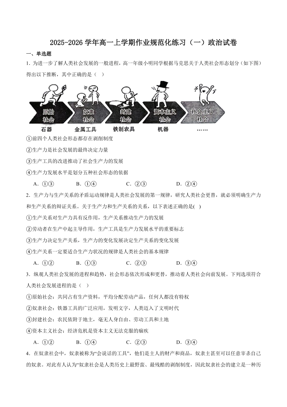 河南省鹤壁市高中2025-2026学年高一上学期作业规范化限时训练（一）政治试卷（含答案）.pdf_第1页