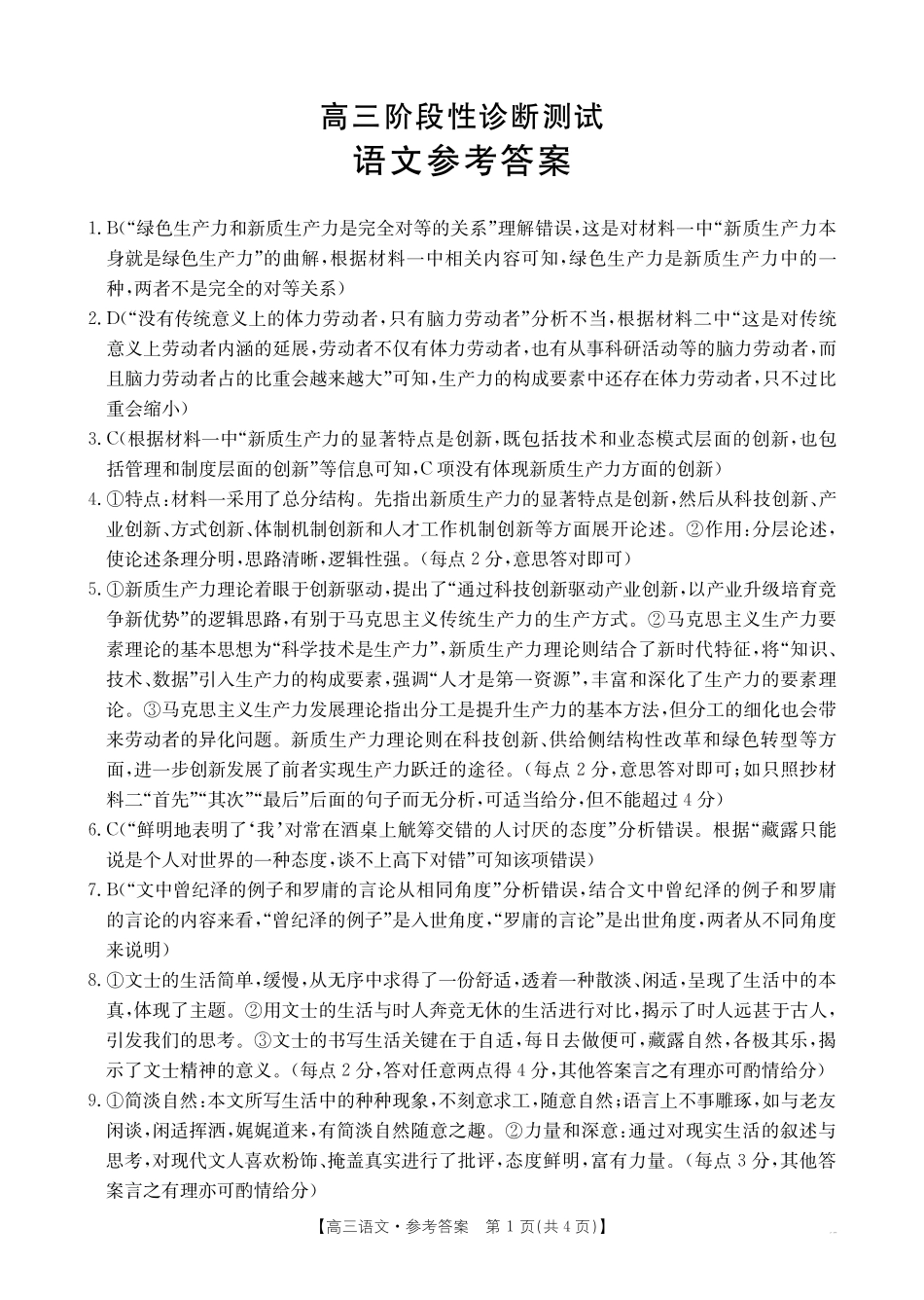 河南省金太阳2024-2025学年高三11月阶段性诊断考试(25-186C)(11.18-11.19)语文试卷186C答案.pdf_第1页