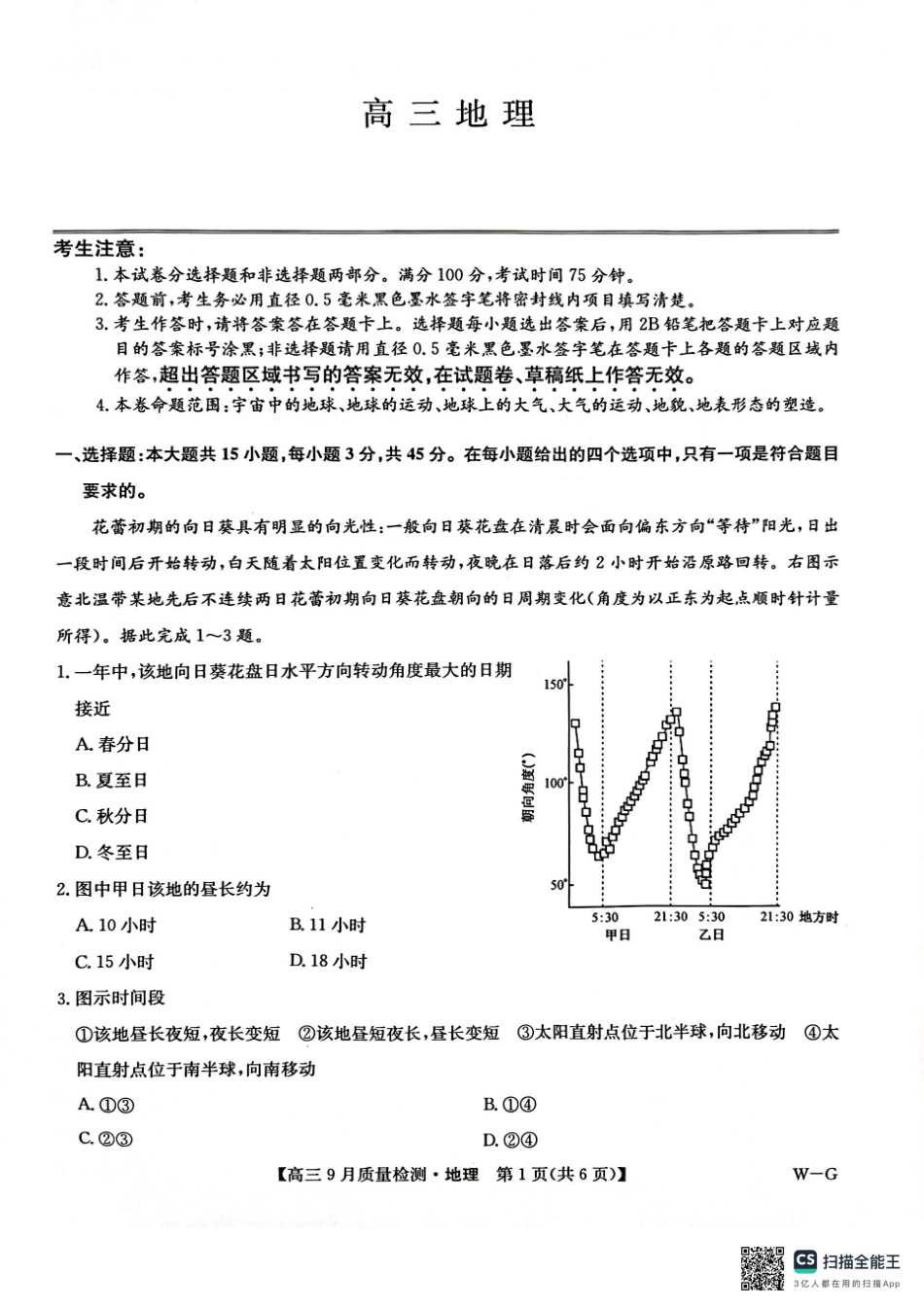 河南省九师联盟2025届高三9月质量检测巩固卷(10.8-10.9)地理试卷.pdf_第1页