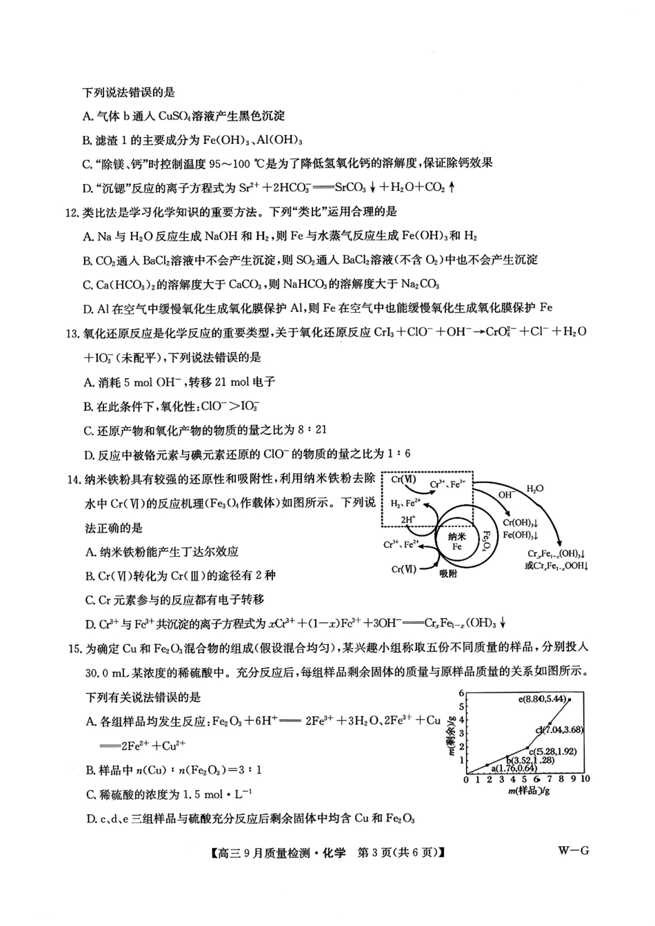 河南省九师联盟2025届高三9月质量检测巩固卷(10.8-10.9)化学试卷.pdf_第3页