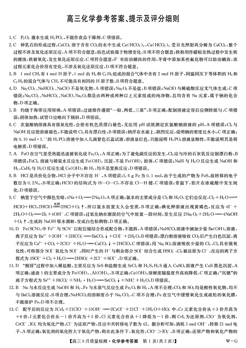 河南省九师联盟2025届高三9月质量检测巩固卷(10.8-10.9)化学试卷答案.pdf_第1页