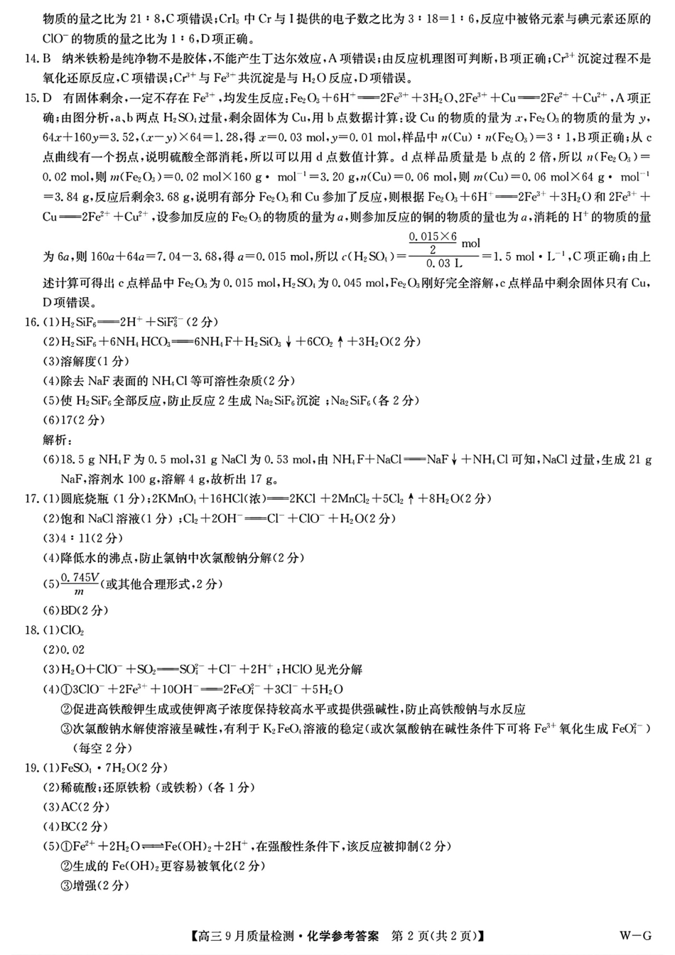 河南省九师联盟2025届高三9月质量检测巩固卷(10.8-10.9)化学试卷答案.pdf_第2页