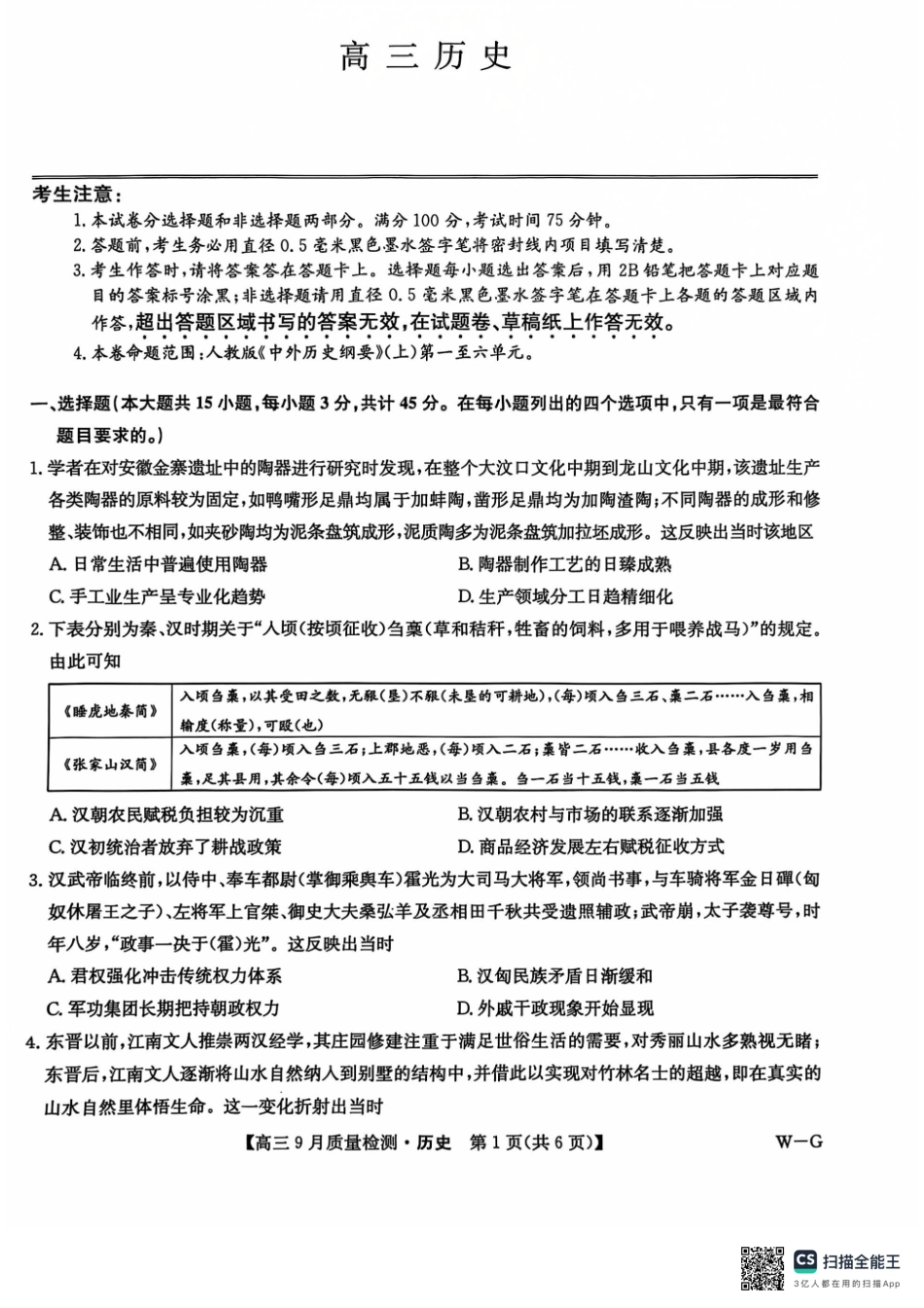 河南省九师联盟2025届高三9月质量检测巩固卷（10.8-10.9）历史试卷.pdf_第1页