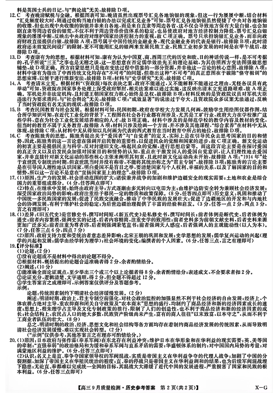 河南省九师联盟2025届高三9月质量检测巩固卷(10.8-10.9)历史试卷答案.pdf_第2页