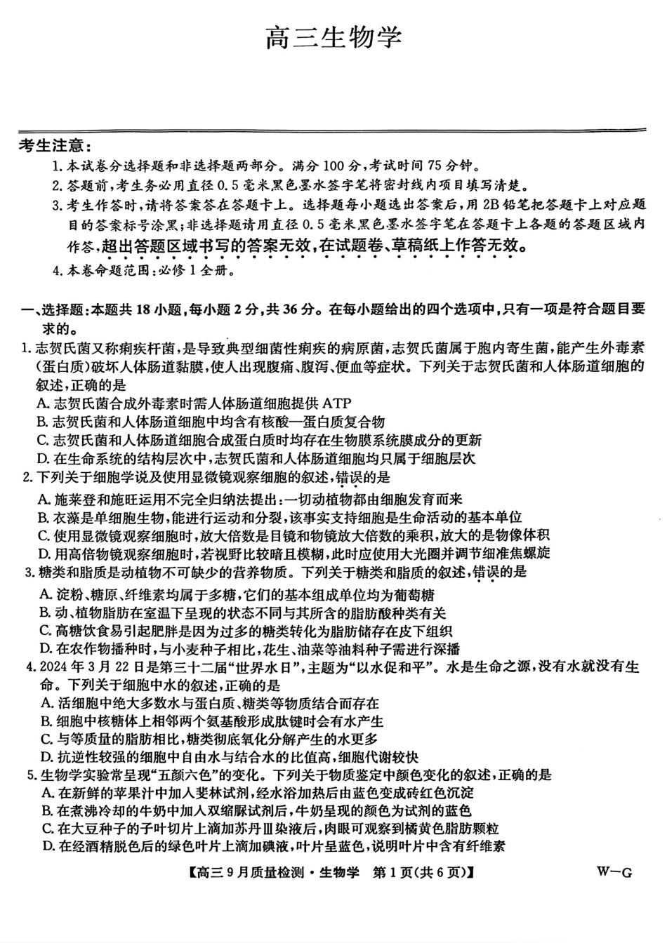 河南省九师联盟2025届高三9月质量检测巩固卷(10.8-10.9)生物试卷.pdf_第1页